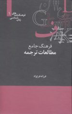 فرهنگنامه‌‌های زبان‌‌شناسی (۰۱) : فرهنگ جامع مطالعات ترجمه