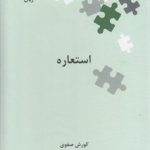 نگین‌های زبان‌شناسی ۲۴: استعاره