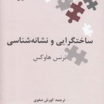 نگین‌های زبان‌شناسی ۲۹: ساختگرایی و نشانه‌شناسی