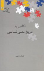 نگین‌های زبان‌شناسی ۳۹: نگاهی به تاریخ معنی‌شناسی