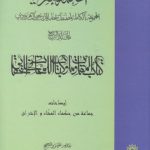 الحکمه الاشراقیه (جلد ۰۴) : کتاب المقاومات و کتاب اللمحات فی الحقائق