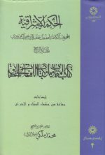 الحکمه الاشراقیه (جلد ۰۴) : کتاب المقاومات و کتاب اللمحات فی الحقائق
