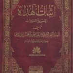 اثبات الهداه بالنصوص و المعجزات (۷ جلدی)