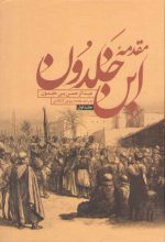 مقدمه ابن خلدون (دوره ۲ جلدی)