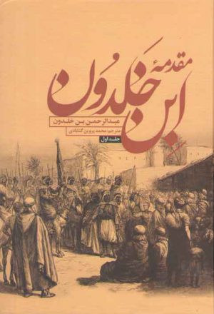 مقدمه ابن خلدون (دوره ۲ جلدی)