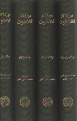 دوره آثار افلاطون (۴ جلدی)