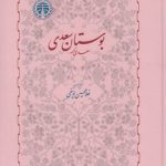 بوستان سعدی (تصحیح غلامحسین یوسفی)