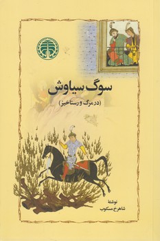 سوگ سیاوش؛ در مرگ و رستاخیز