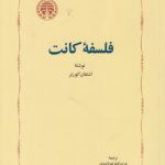فلسفه کانت