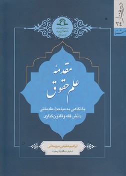 مقدمه علم حقوق