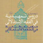 ترجمه و شرح دروس تمهیدیه فی الفقه الاستدلالی (جلد ۲)