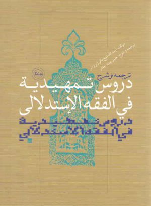 ترجمه و شرح دروس تمهیدیه فی الفقه الاستدلالی (جلد ۲)