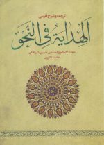 ترجمه و شرح فارسی الهدایه فی النحو