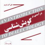 درآمدی بر گویش‌شناسی