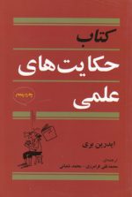 کتاب حکایت‌های علمی