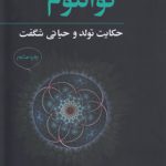 کوانتوم؛ حکایت تولد و حیاتی شگفت