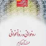 زبان قرآن دوره مقدماتی (جلد ۱) : روخوانی و روانخوانی قرآن کریم