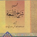 تحریر شرح اللمعه
