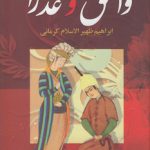 وامق و عذرا