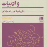 زبان‌شناسی و ادبیات؛ تاریخچه چند اصطلاح