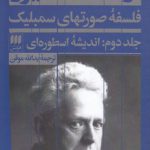 فلسفه صورتهای سمبلیک (جلد دوم)؛ اندیشه اسطوره‌ای