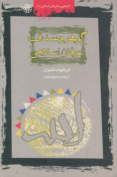 گوهر و صدف عرفان اسلامی