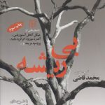 بی ریشه