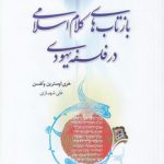 بازتاب‌های کلام اسلامی در فلسفه یهودی