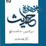 مباحثی در تاریخ حدیث؛ سیر تدوین، شناخت منابع