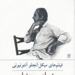 سینمای جدایی؛ فیلم‌های میکل آنجلو آنتونیونی