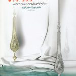 لولو و مرجان؛ در شرط پله اول و دوم منبر روضه خوانان