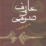 عارف و صوفی چه می‌گویند