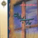 بهار بی‌باران؛ در قهر و آشتی‌های حق‌تعالی