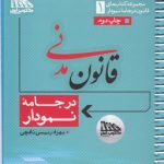 قانون مدنی در جامه نمودار