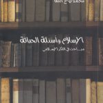 الاسلام و اسئله الحداثه؛ مباحث فی الفکر الاسلامی