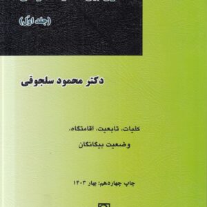 حقوق بین‌الملل خصوصی سلجوقی (جلد اول)؛ کلیات تابعیت، اقامتگاه، وضعیت بیگانگان