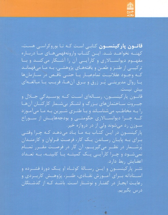 قانون پارکینسون؛ جستارهایی درباره توهمات مدیریتی