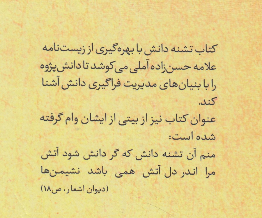 تشنه دانش: راهنمای دانش‌پژوهی بر اساس زیست‌نامه علامه حسن‌زاده آملی