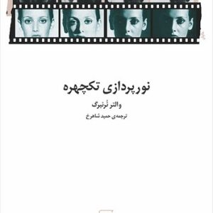 نورپردازی تکچهره