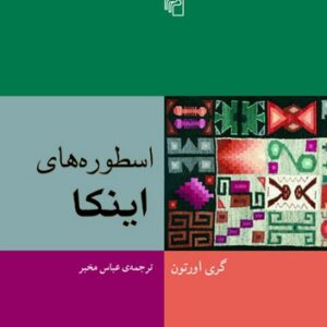 اسطوره‌های اینکا