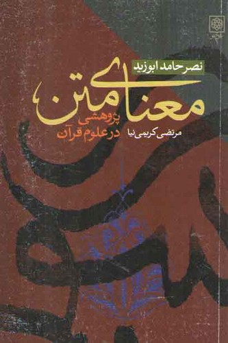 معنای متن؛ پژوهشی در علوم قرآن