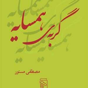 گربه ی همسایه