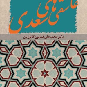 عاشقی‌های سعدی