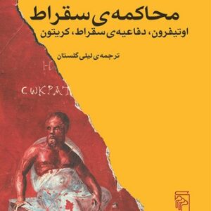 محاکمه سقراط؛ اوتیفرون، دفاعیه سقراط، کریتون