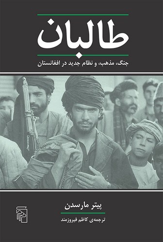 طالبان؛ جنگ، مذهب، و نظام جدید در افغانستان