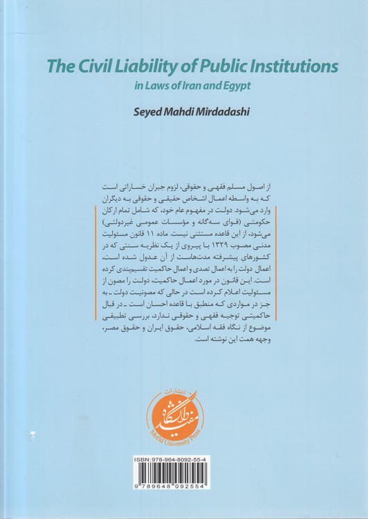مسئولیت مدنی موسسات عمومی در حقوق ایران و مصر