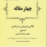 چهار مقاله عروضی (گنجینه ادب فارسی ۲۱)