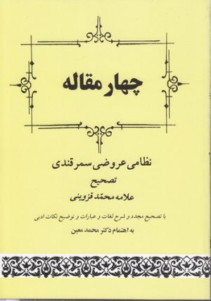 چهار مقاله عروضی (گنجینه ادب فارسی ۲۱)