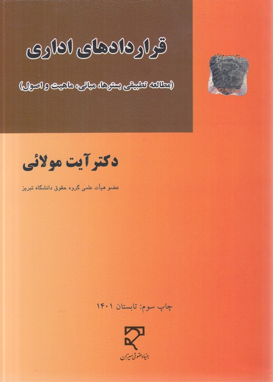 قراردادهای اداری؛ مطالعه تطبیقی بسترها، مبانی، ماهیت و اصول