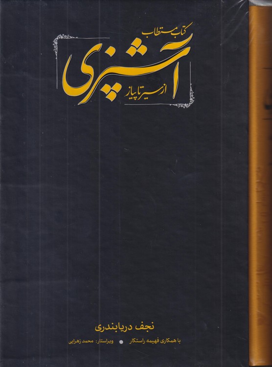 کتاب مستطاب آشپزی: از سیر تا پیاز (دوره ۲ جلدی قابدار)